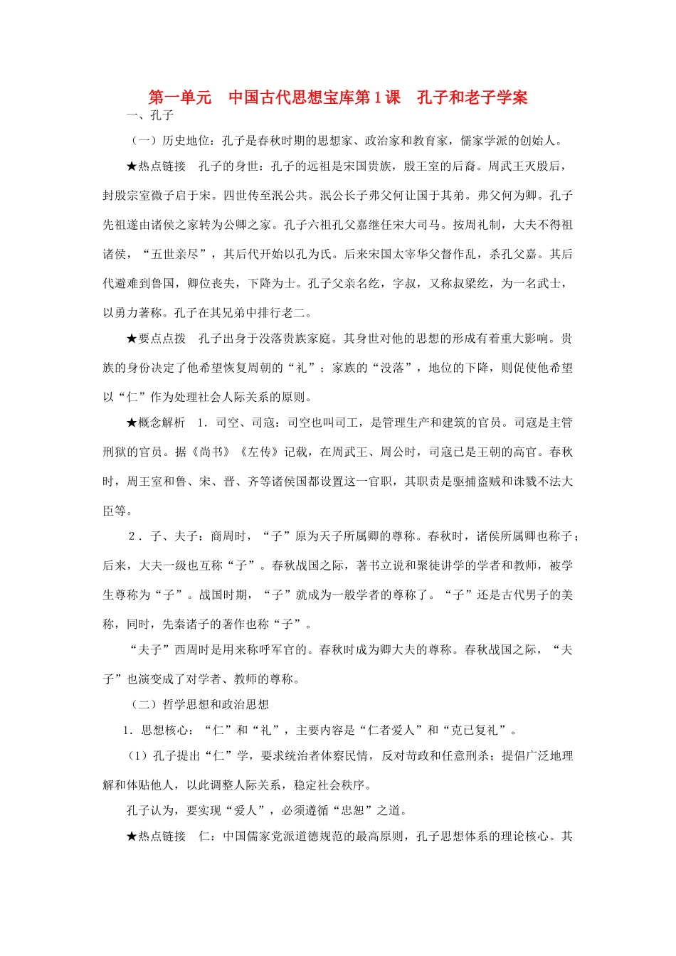 高中历史 孔子与老子 学案1 岳麓版必修3_第1页