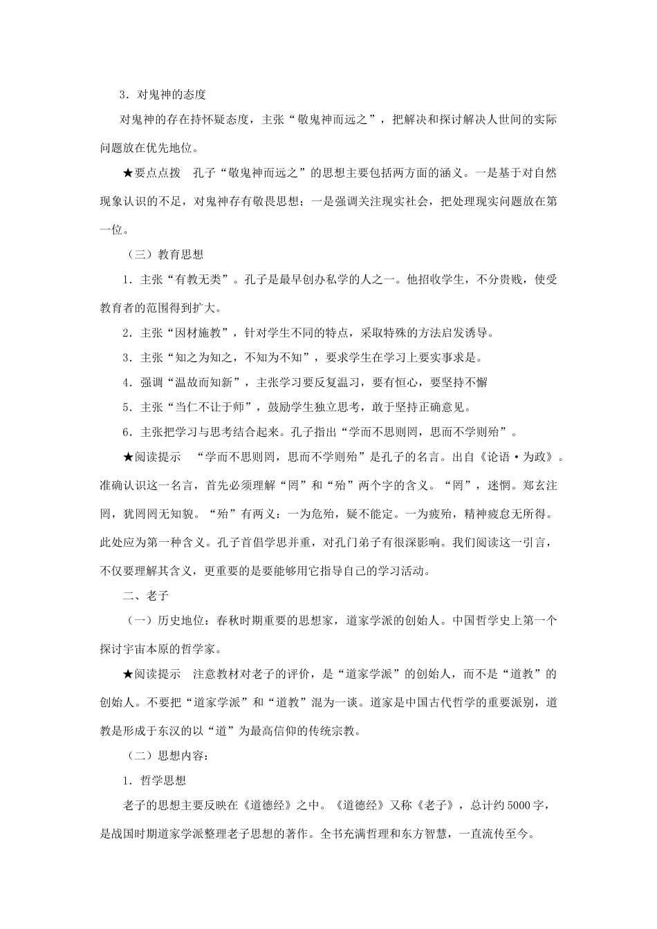 高中历史 孔子与老子 学案1 岳麓版必修3_第3页