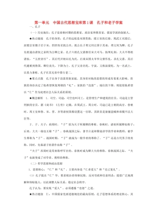高中历史 孔子与老子 学案1 岳麓版必修3