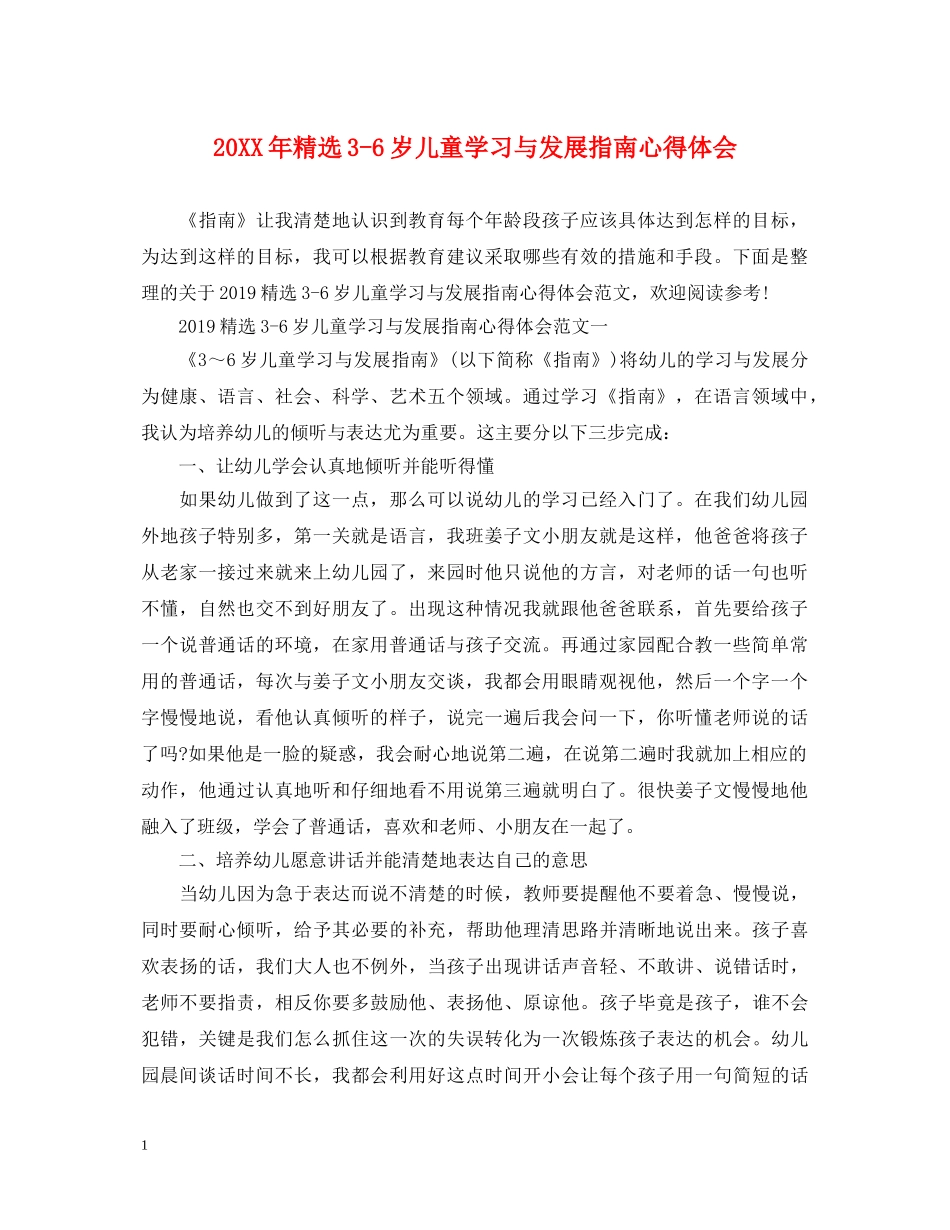 20XX年精选3-6岁儿童学习与发展指南心得体会 _第1页