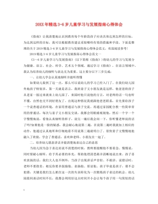 20XX年精选3-6岁儿童学习与发展指南心得体会 