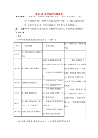 高中历史复习 第六单元 现代世界的科技与文化 第27课 新中国的科技成就学案 岳麓版必修3-岳麓版高三必修3历史学案