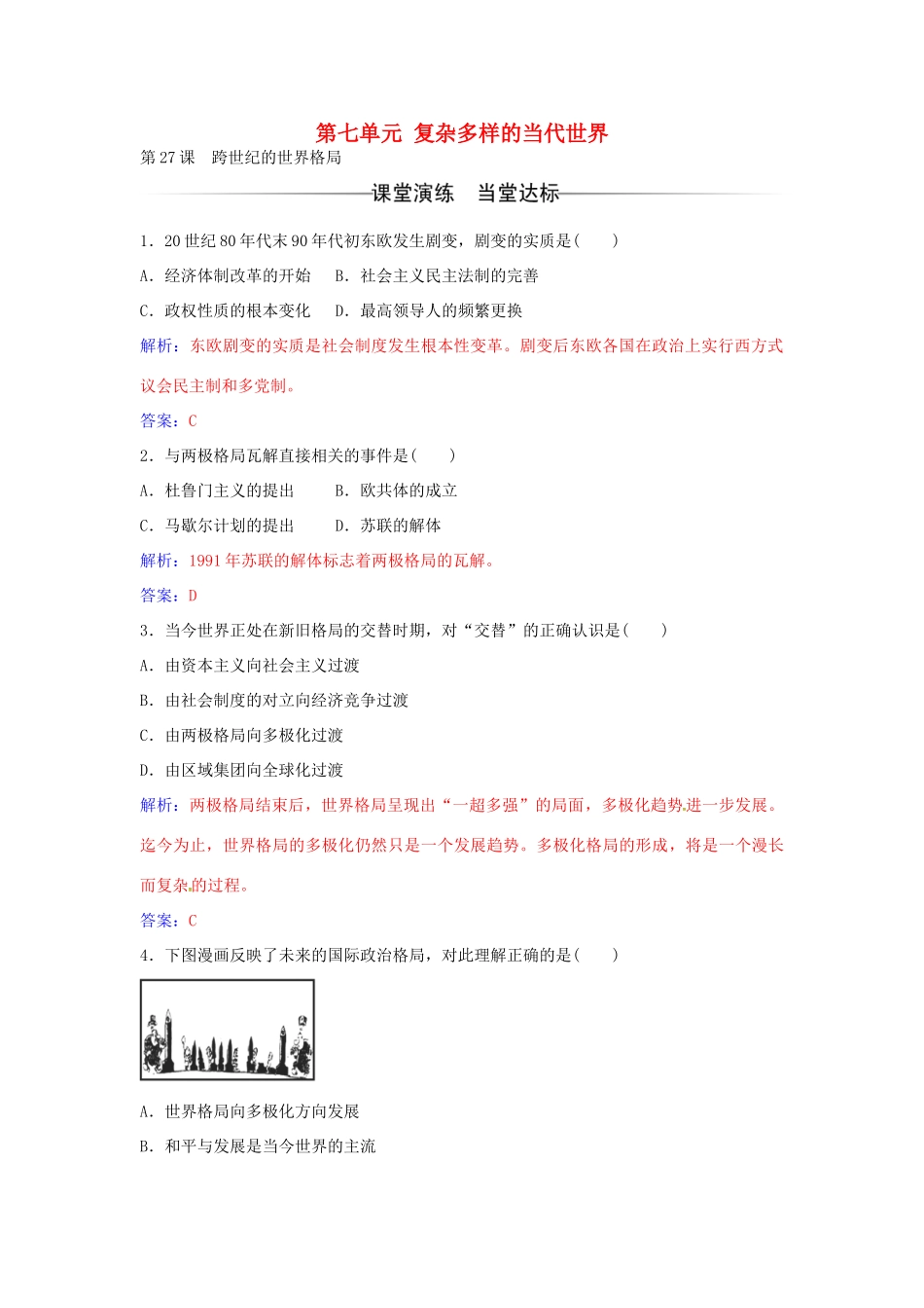 高中历史 第七单元 第27课 跨世纪的世界格局练习 岳麓版必修1-岳麓版高一必修1历史学案_第1页