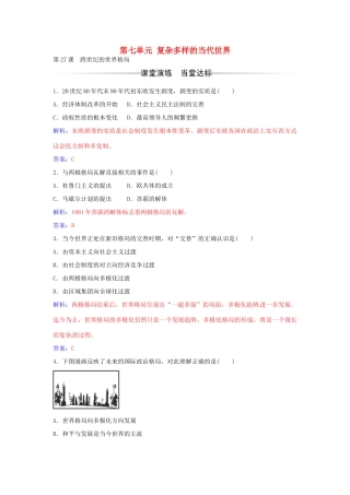 高中历史 第七单元 第27课 跨世纪的世界格局练习 岳麓版必修1-岳麓版高一必修1历史学案