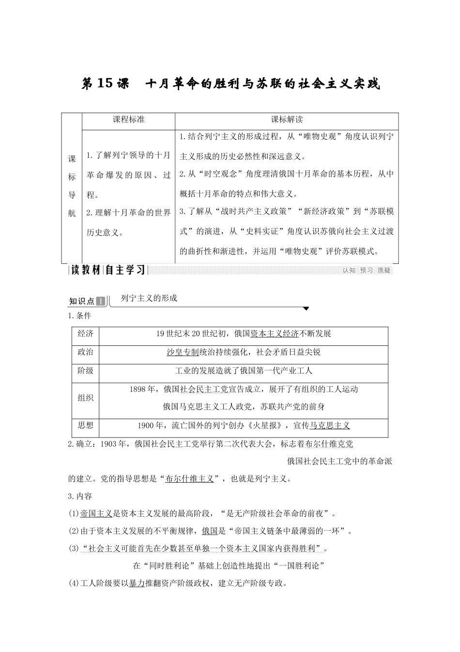高中历史 第七单元 两次世界大战、十月革命与国际秩序的演变 第15课 十月革命的胜利与苏联的社会主义实践导学案 新人教版必修《中外历史纲要下》-新人教版高一必修历史学案_第1页