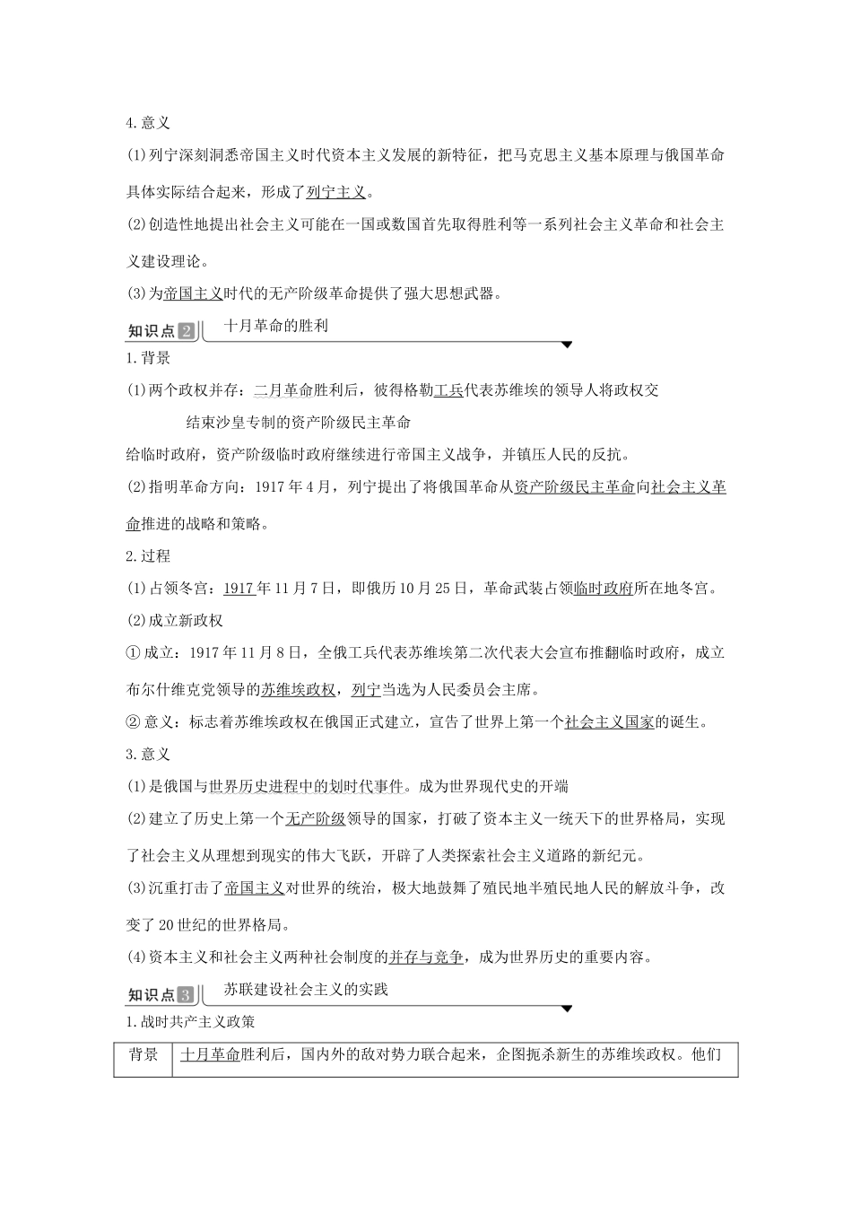 高中历史 第七单元 两次世界大战、十月革命与国际秩序的演变 第15课 十月革命的胜利与苏联的社会主义实践导学案 新人教版必修《中外历史纲要下》-新人教版高一必修历史学案_第2页