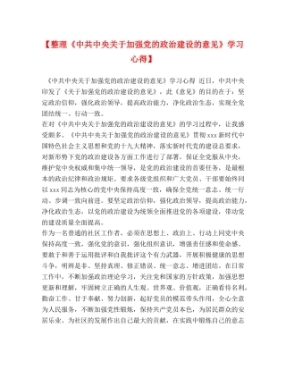 【整理《中共中央关于加强党的政治建设的意见》学习心得】 