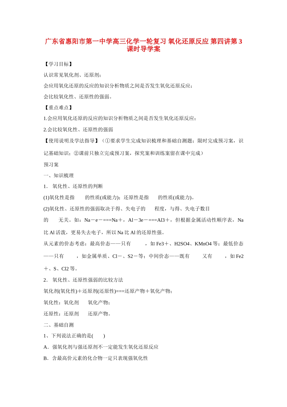 广东省惠阳市第一中学高三化学一轮复习 氧化还原反应 第四讲第3课时导学案_第1页