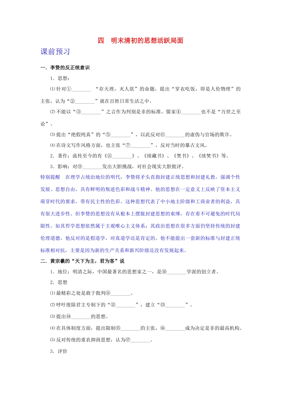 高中历史 专题一4明末清初的思想活跃局面学案 人民版必修3_第1页