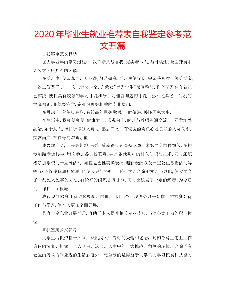2024年毕业生就业推荐表自我鉴定参考范文五篇 _第1页