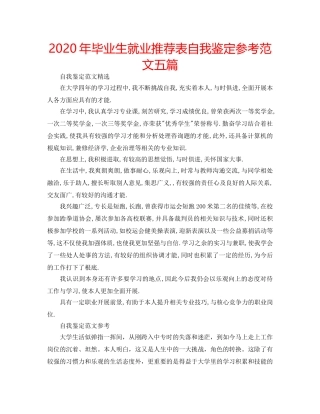 2024年毕业生就业推荐表自我鉴定参考范文五篇 