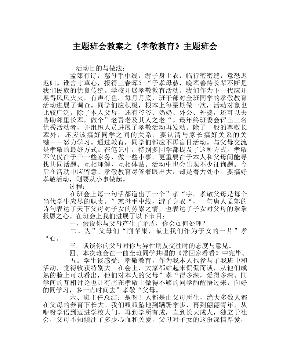 《孝敬教育》主题班会 _第1页