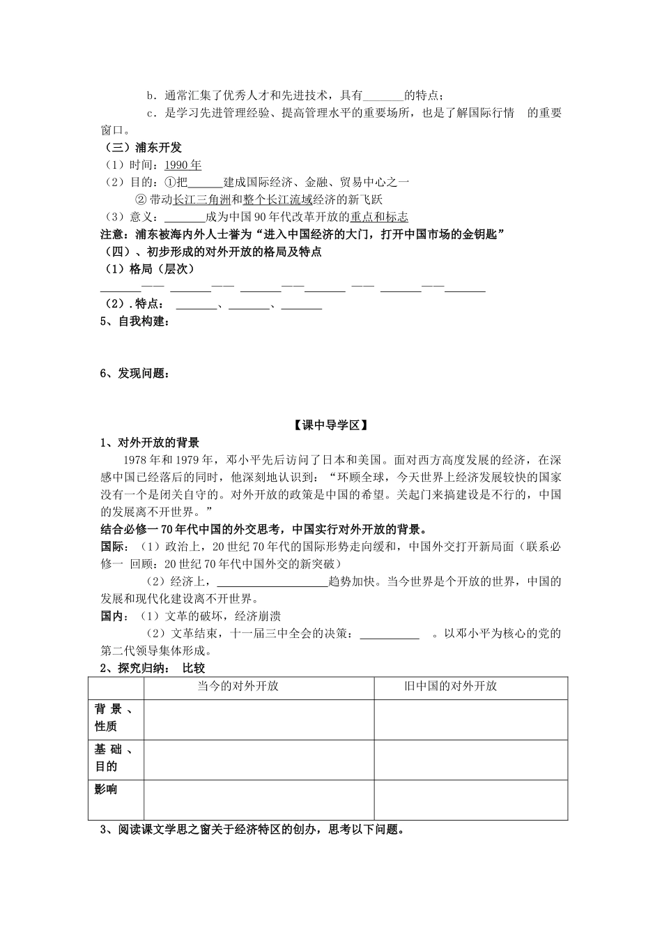 山东省威海二中高中历史 4.13   对外开放格局的初步形成学案 新人教版必修2 _第2页