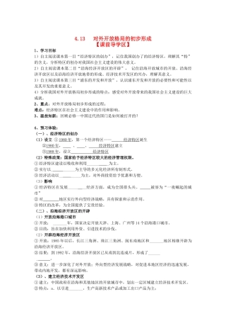 山东省威海二中高中历史 4.13   对外开放格局的初步形成学案 新人教版必修2 