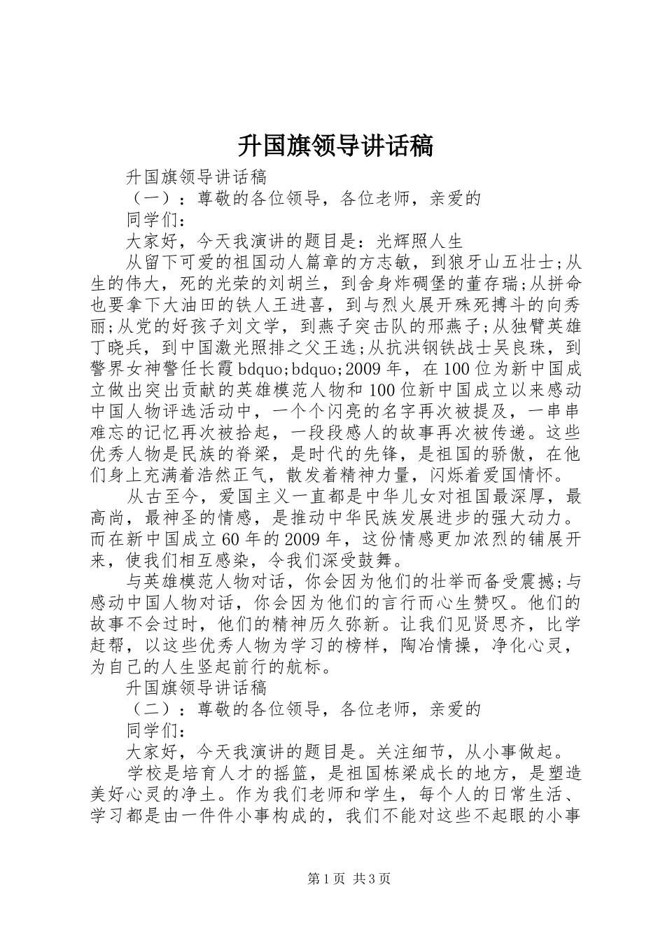 升国旗领导讲话发言稿_第1页