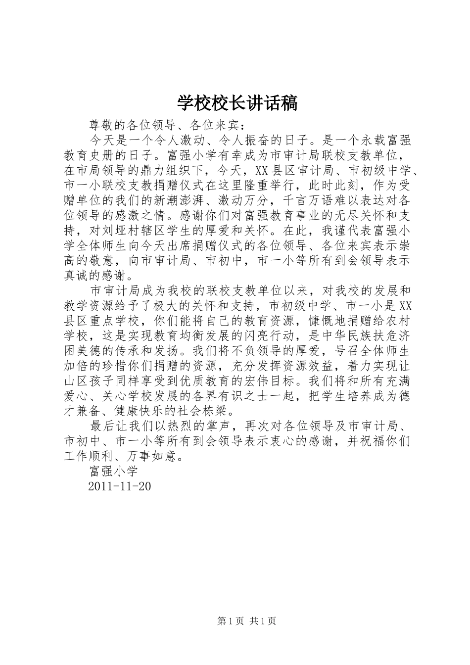 学校校长的讲话发言稿_第1页