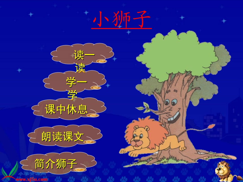 一年级《小狮子》教学演示课件_第2页