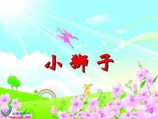 一年级《小狮子》教学演示课件