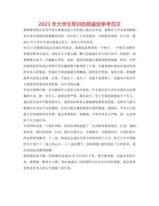 2024年大学生军训自我鉴定参考范文 