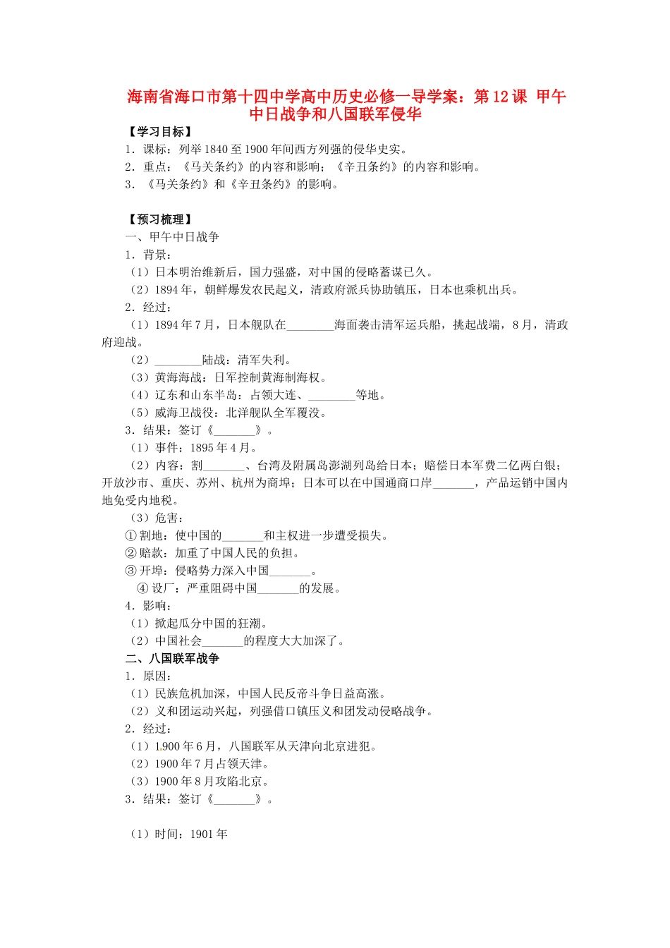 海南省海口市第十四中学高中历史 第12课 甲午中日战争和八国联军侵华导学案 新人教版必修1_第1页