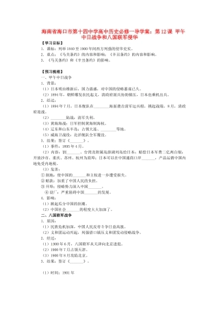 海南省海口市第十四中学高中历史 第12课 甲午中日战争和八国联军侵华导学案 新人教版必修1