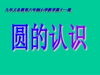 《圆的认识》说课课件