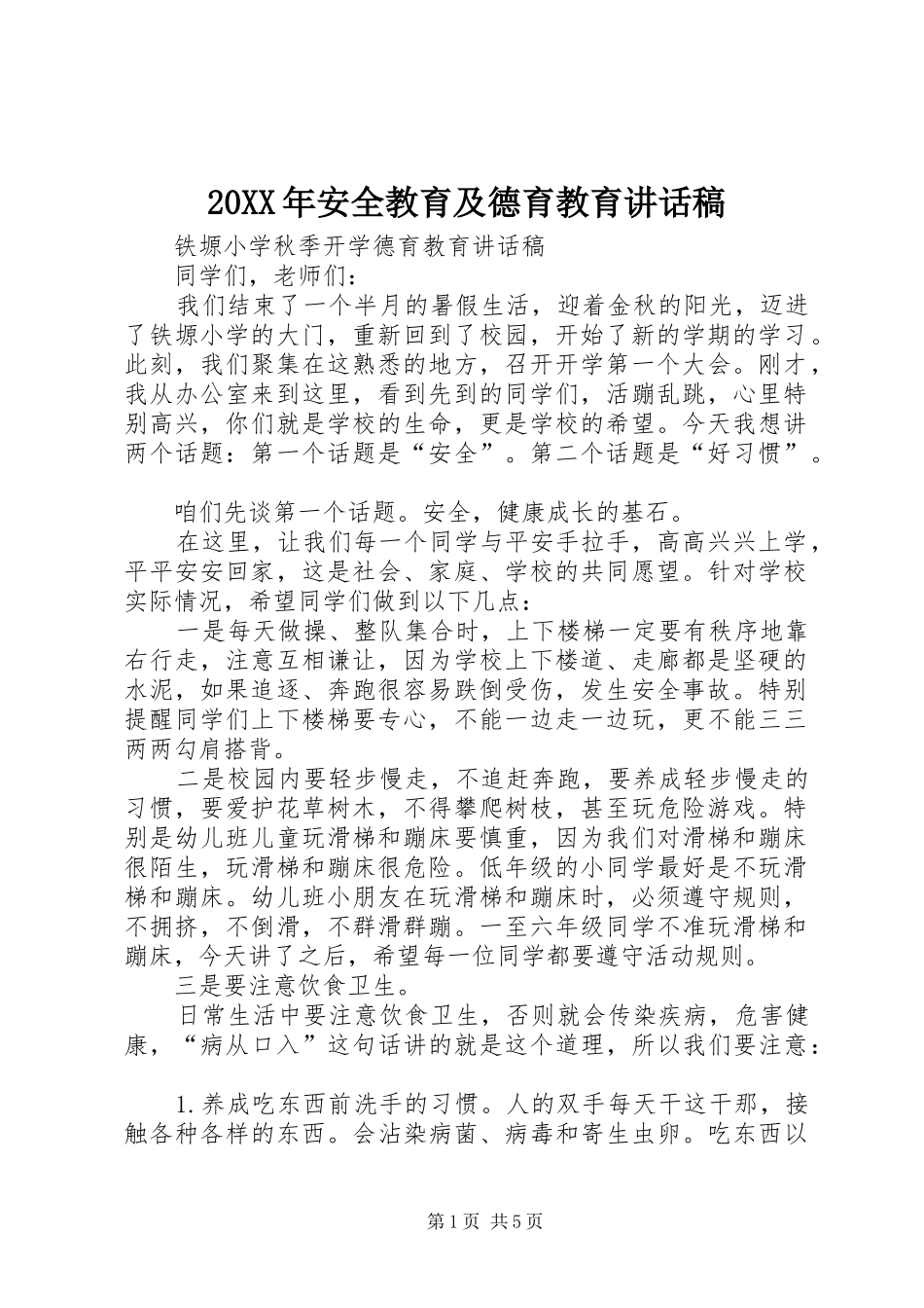 20XX年安全教育及德育教育讲话发言稿_第1页