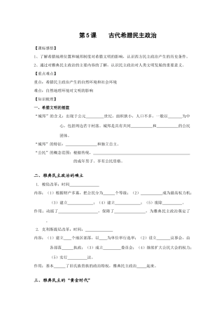 新人教版高中历史必修1第5课 古代希腊民主政治学案