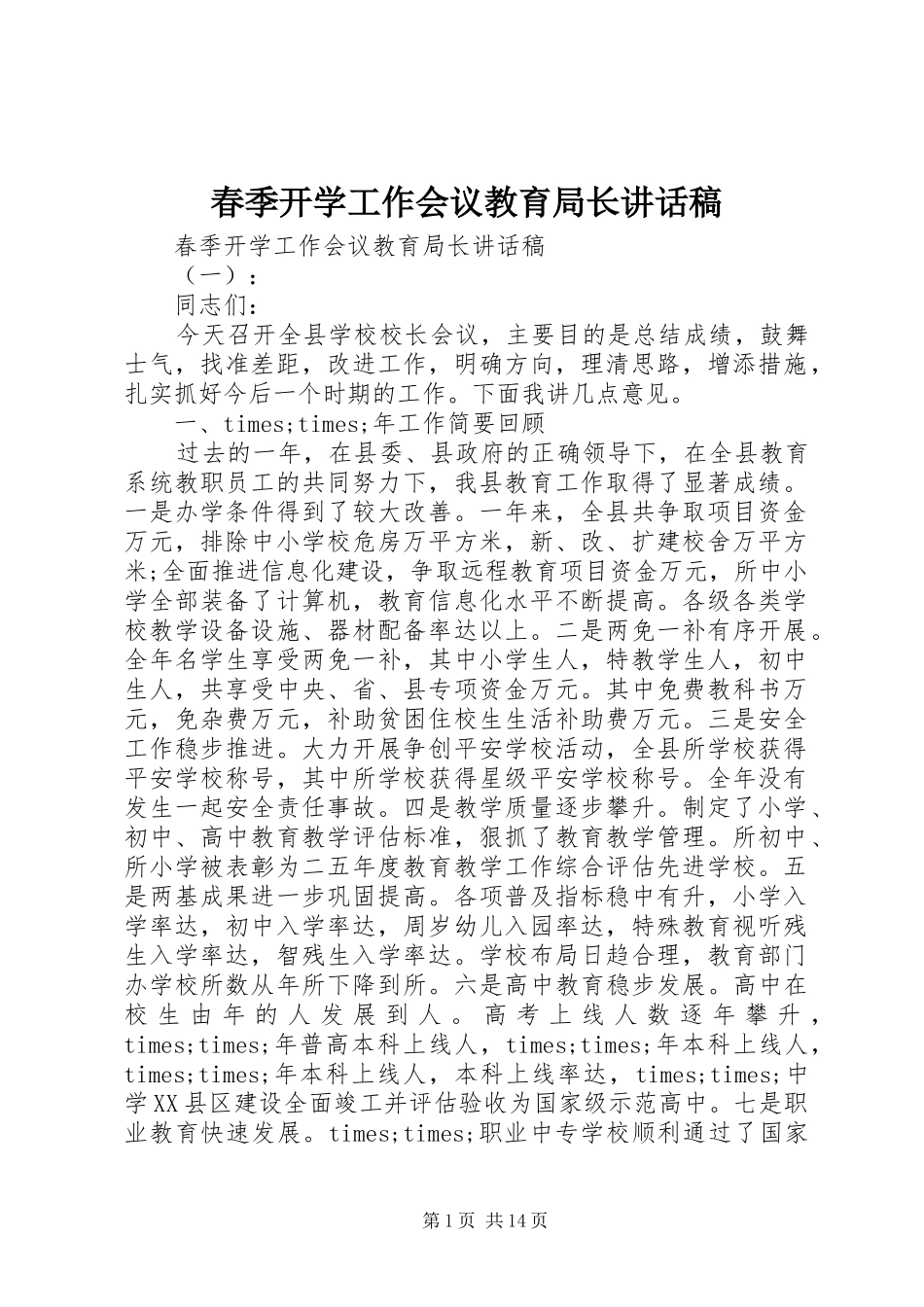 春季开学工作会议教育局长讲话发言稿_第1页