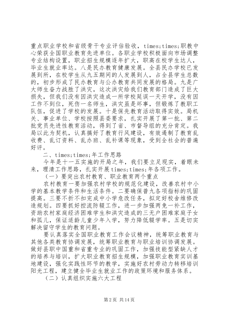 春季开学工作会议教育局长讲话发言稿_第2页
