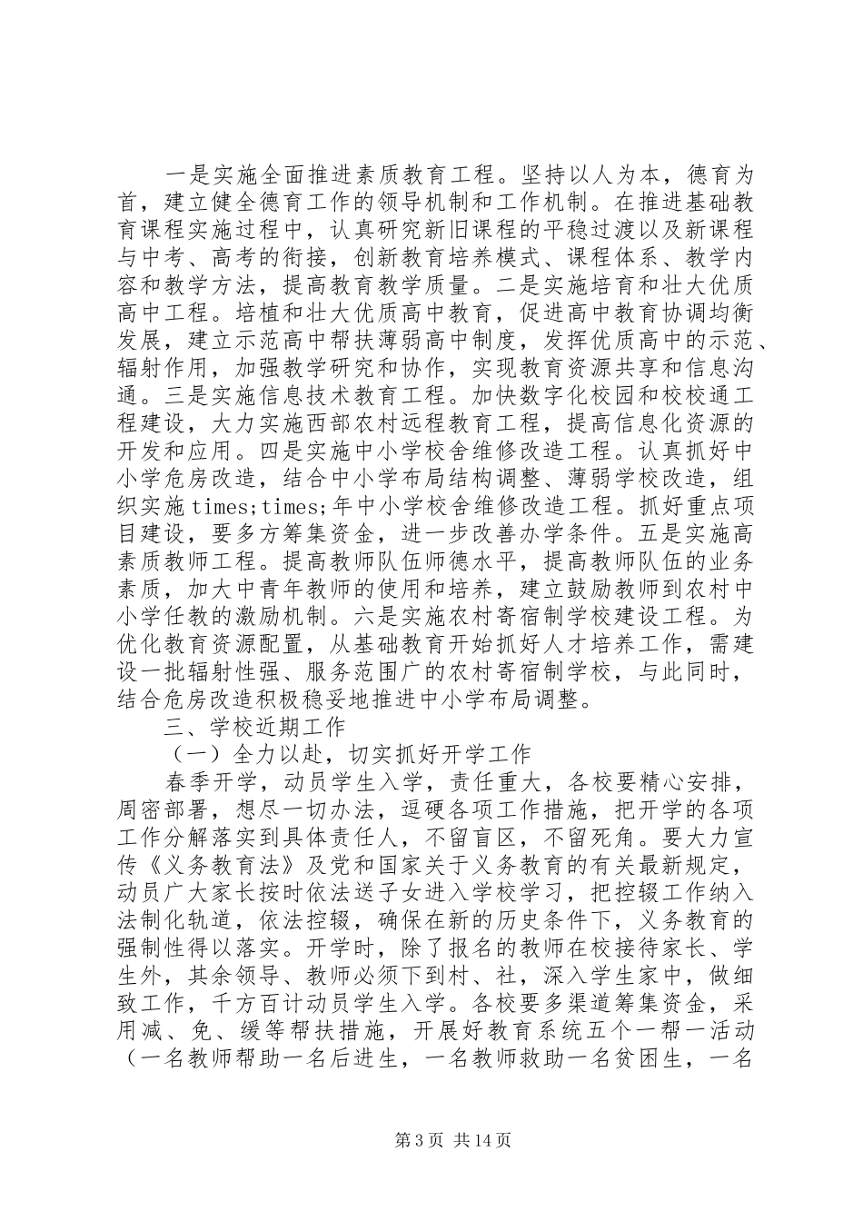 春季开学工作会议教育局长讲话发言稿_第3页