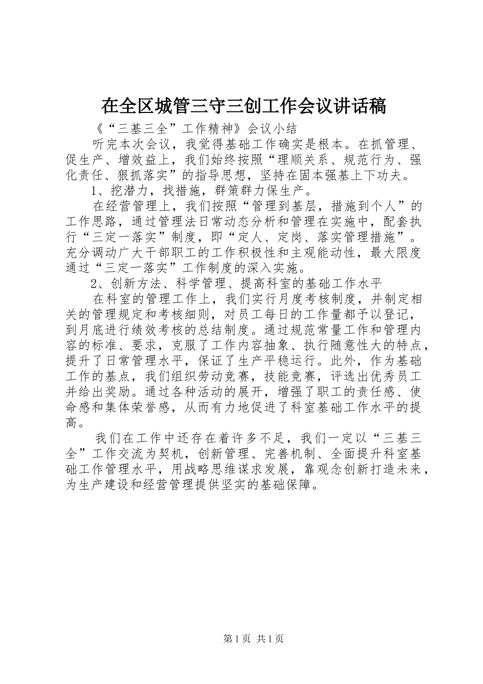 在全区城管三守三创工作会议的的讲话稿_第1页