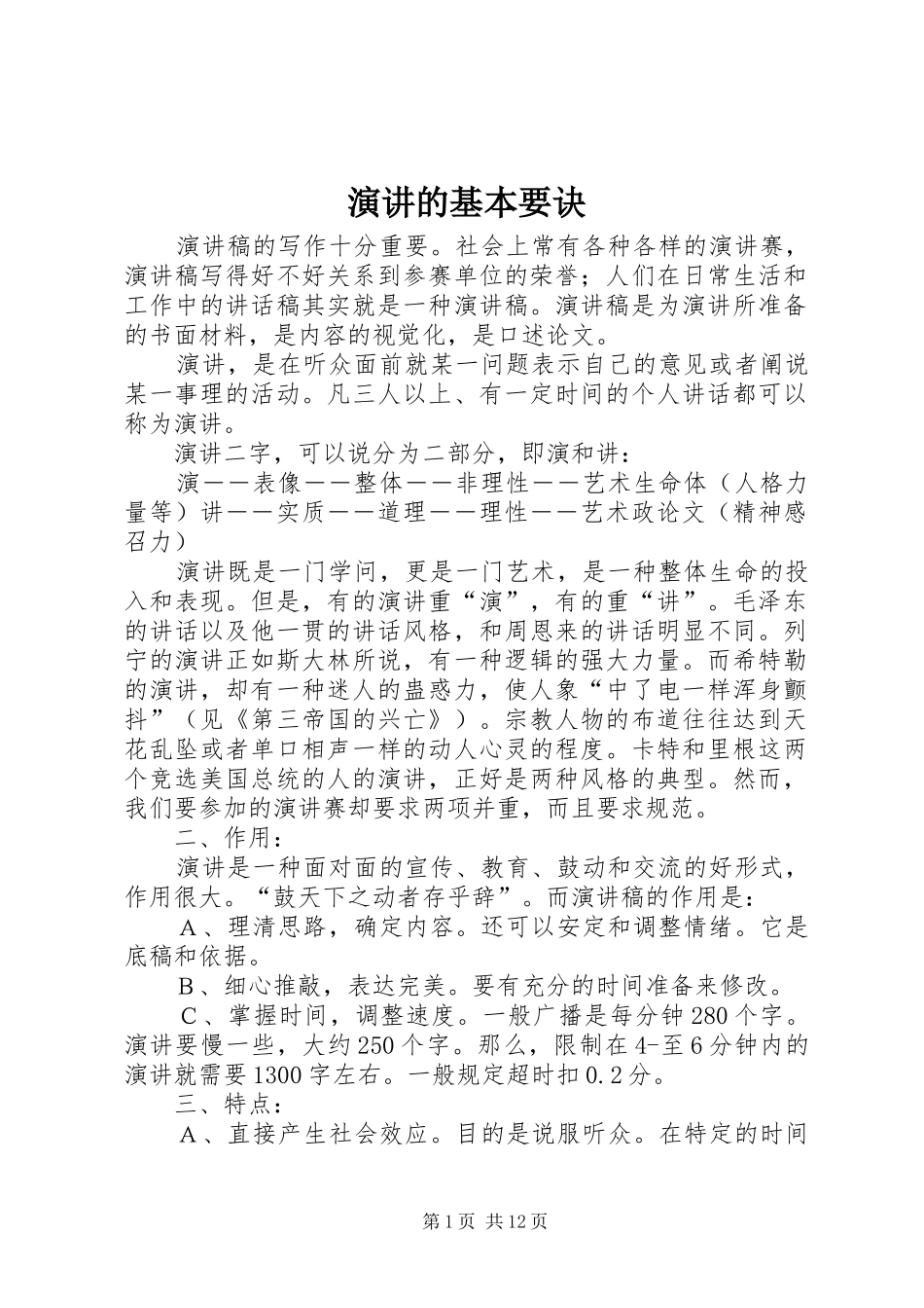 演讲稿的基本要诀_第1页