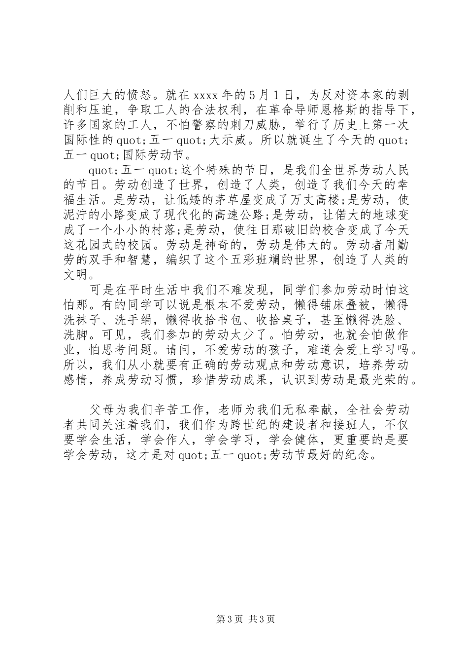 五一劳动节国旗下讲话发言稿精选_第3页