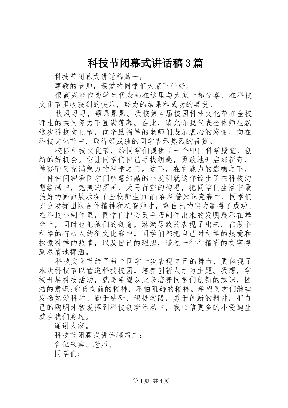 科技节闭幕式的讲话发言稿3篇_第1页