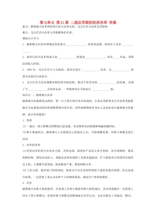 高中历史 第七单元第21课二战后苏联的经济改革学案 新人教版必修2