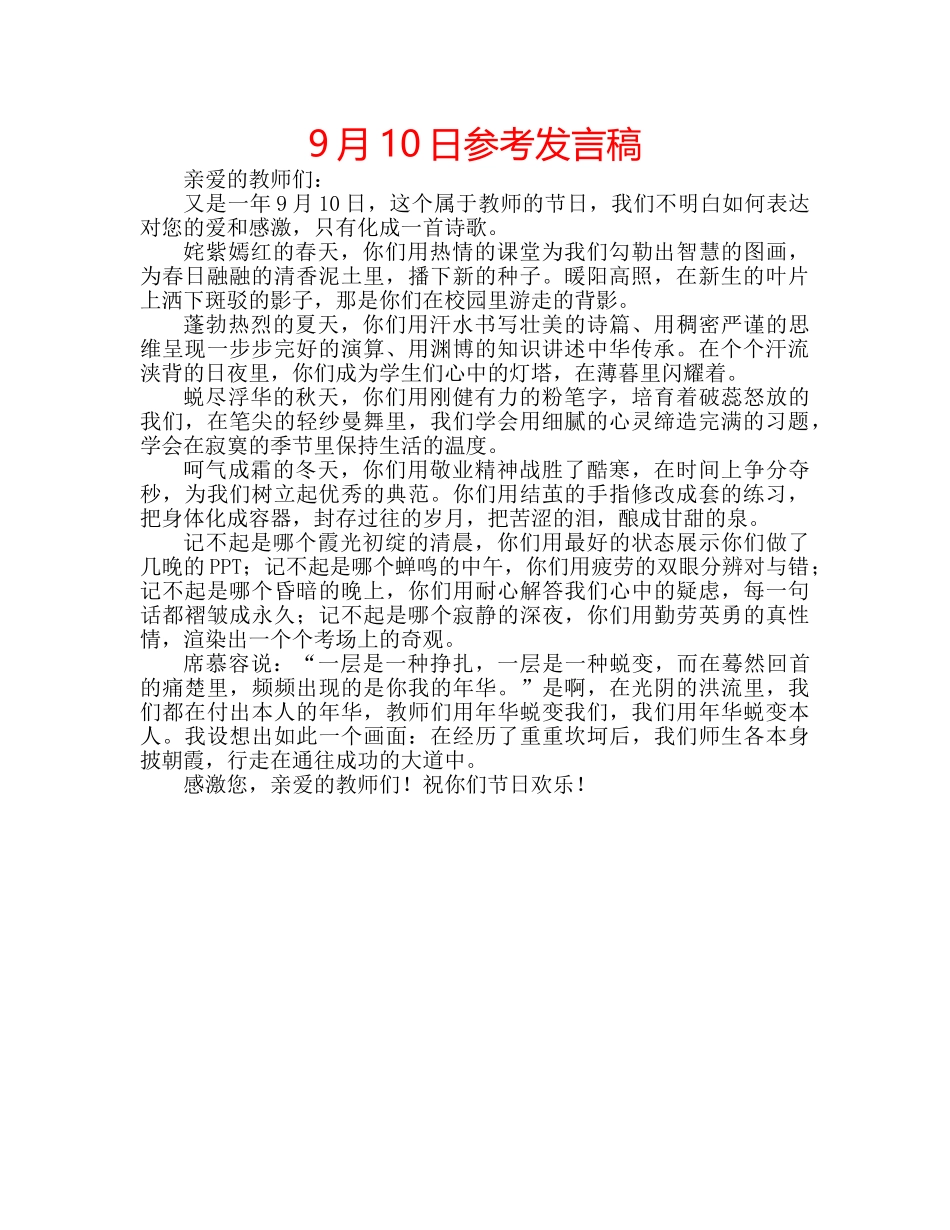 9月10日参考发言稿 _第1页