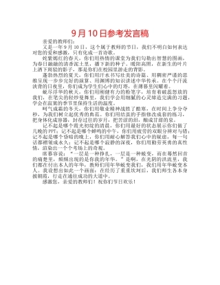 9月10日参考发言稿 