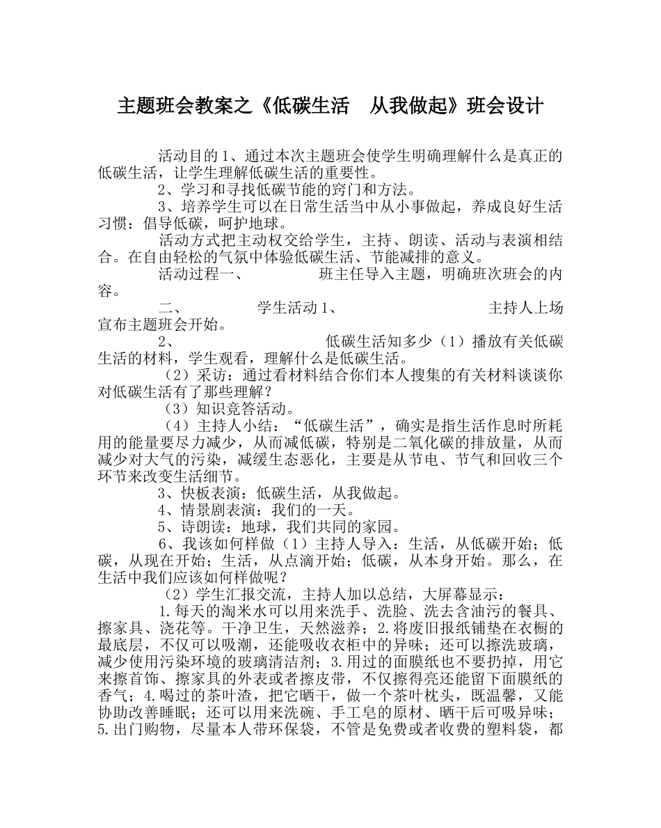 《低碳生活  从我做起》班会设计 _第1页