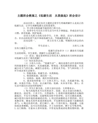 《低碳生活  从我做起》班会设计 