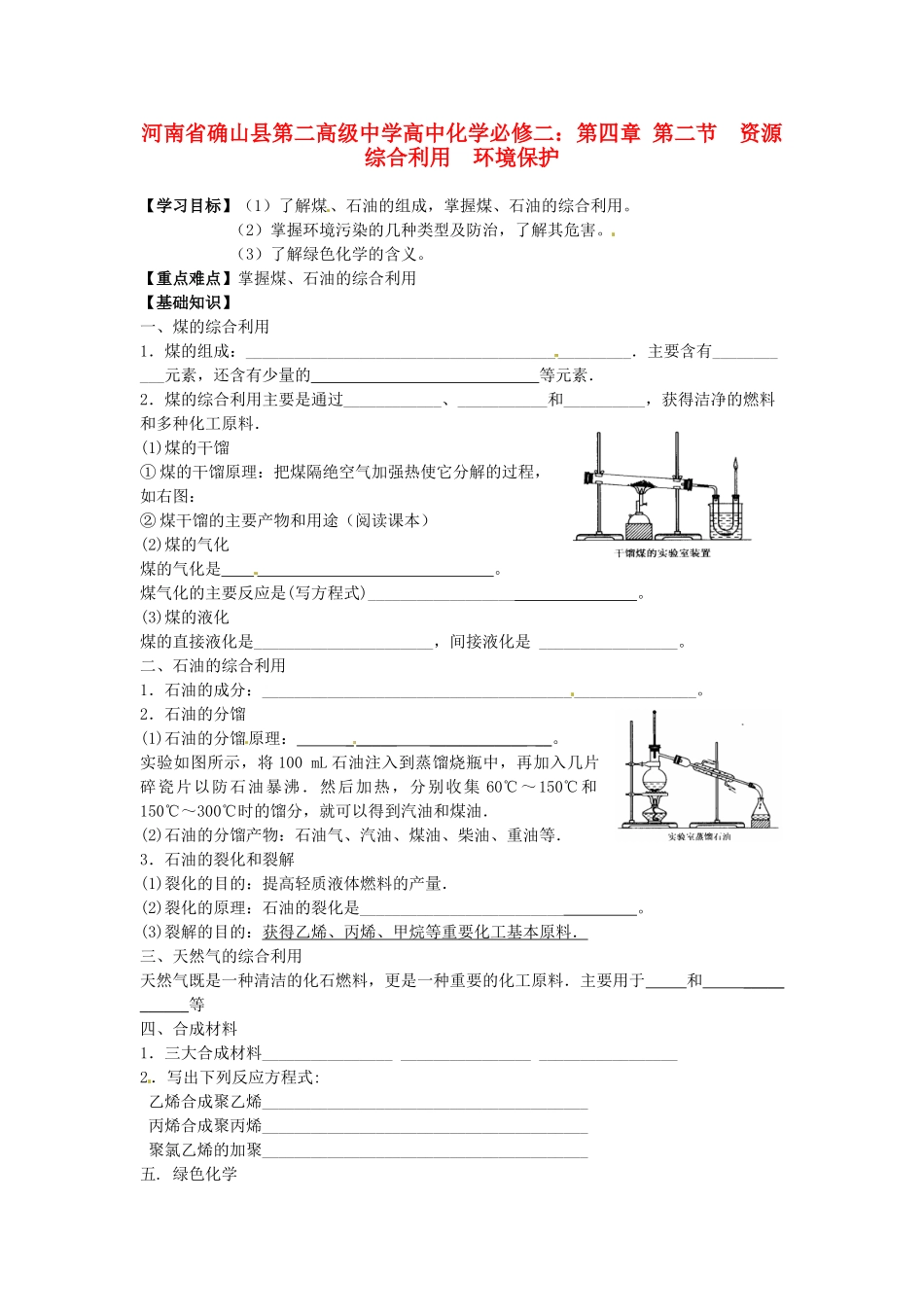 河南省确山县第二高级中学高中化学 第四章 第二节 资源综合利用  环境保护学案 新人教版必修2_第1页