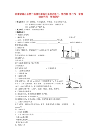 河南省确山县第二高级中学高中化学 第四章 第二节 资源综合利用  环境保护学案 新人教版必修2