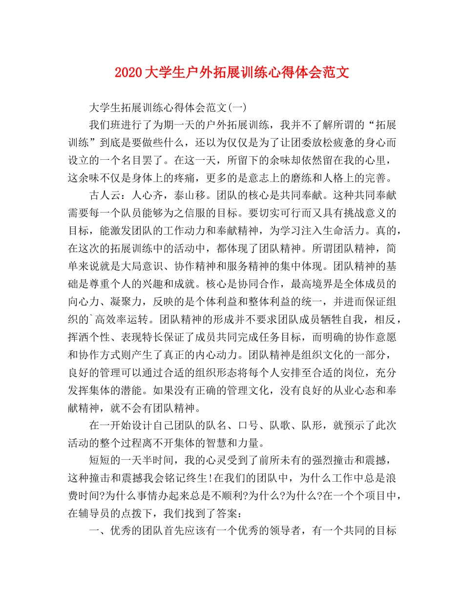 2024大学生户外拓展训练心得体会范文 _第1页