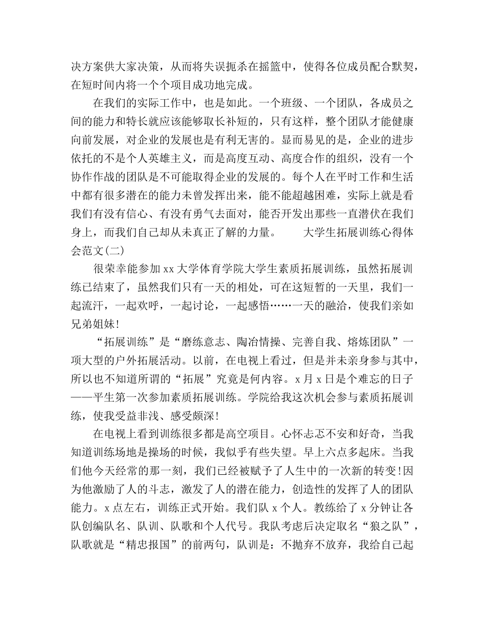 2024大学生户外拓展训练心得体会范文 _第3页