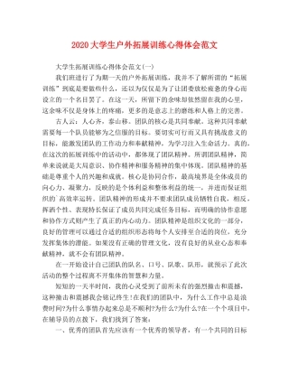2024大学生户外拓展训练心得体会范文 