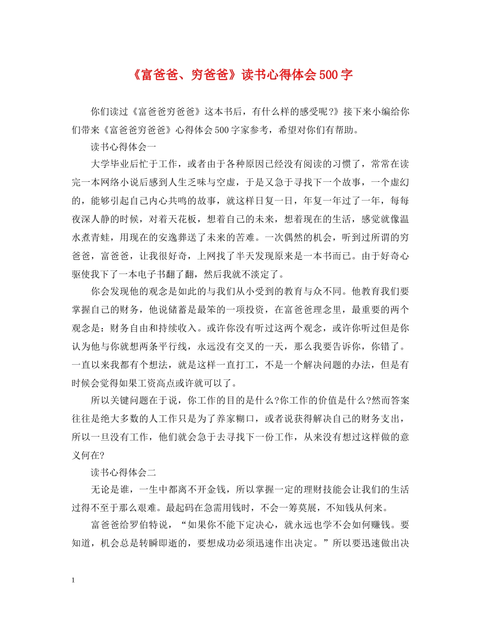 《富爸爸、穷爸爸》读书心得体会500字 _第1页