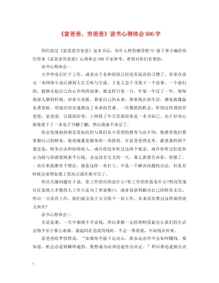 《富爸爸、穷爸爸》读书心得体会500字 