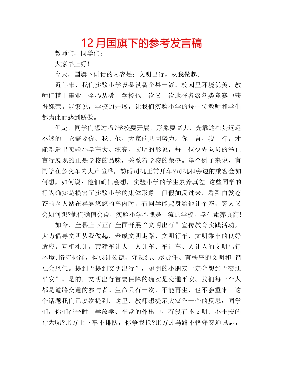 12月国旗下的参考发言稿 _第1页