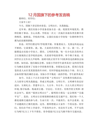 12月国旗下的参考发言稿 