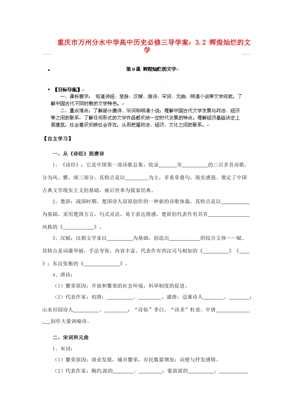 重庆市万州分水中学高中历史 3.2 辉煌灿烂的文学导学案 新人教版必修3_第1页